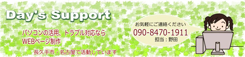 Day's Support　愛知県長久手市・名古屋のパソコン活動支援・ホームページ作成